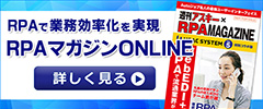 RPAの導入前に知っておきたい情報誌 RPAマガジン