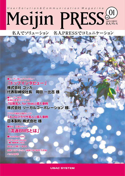 広報誌 Meijin PRESS 創刊号 2009年1月