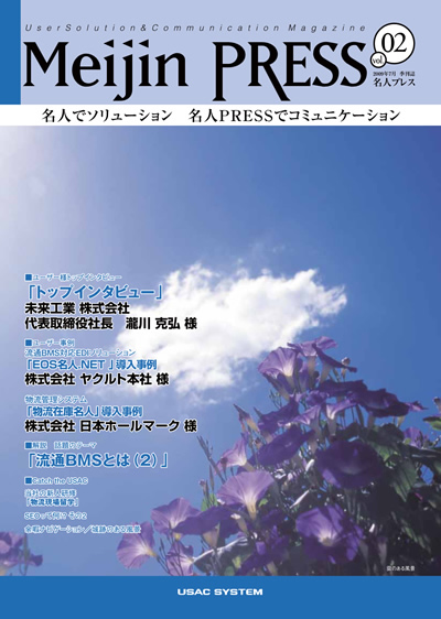 広報誌 Meijin PRESS 第2号 2009年7月