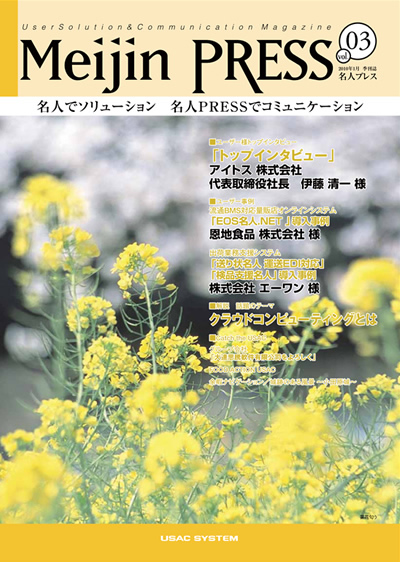 広報誌 Meijin PRESS 第3号 2010年1月