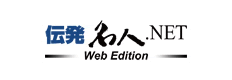 伝発名人.NET Web Edition