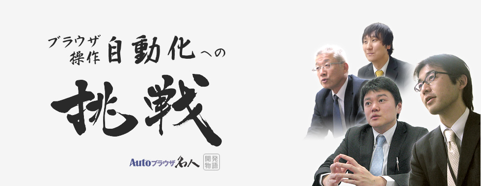 ブラウザ操作自動化への挑戦 Autoブラウザ名人開発物語