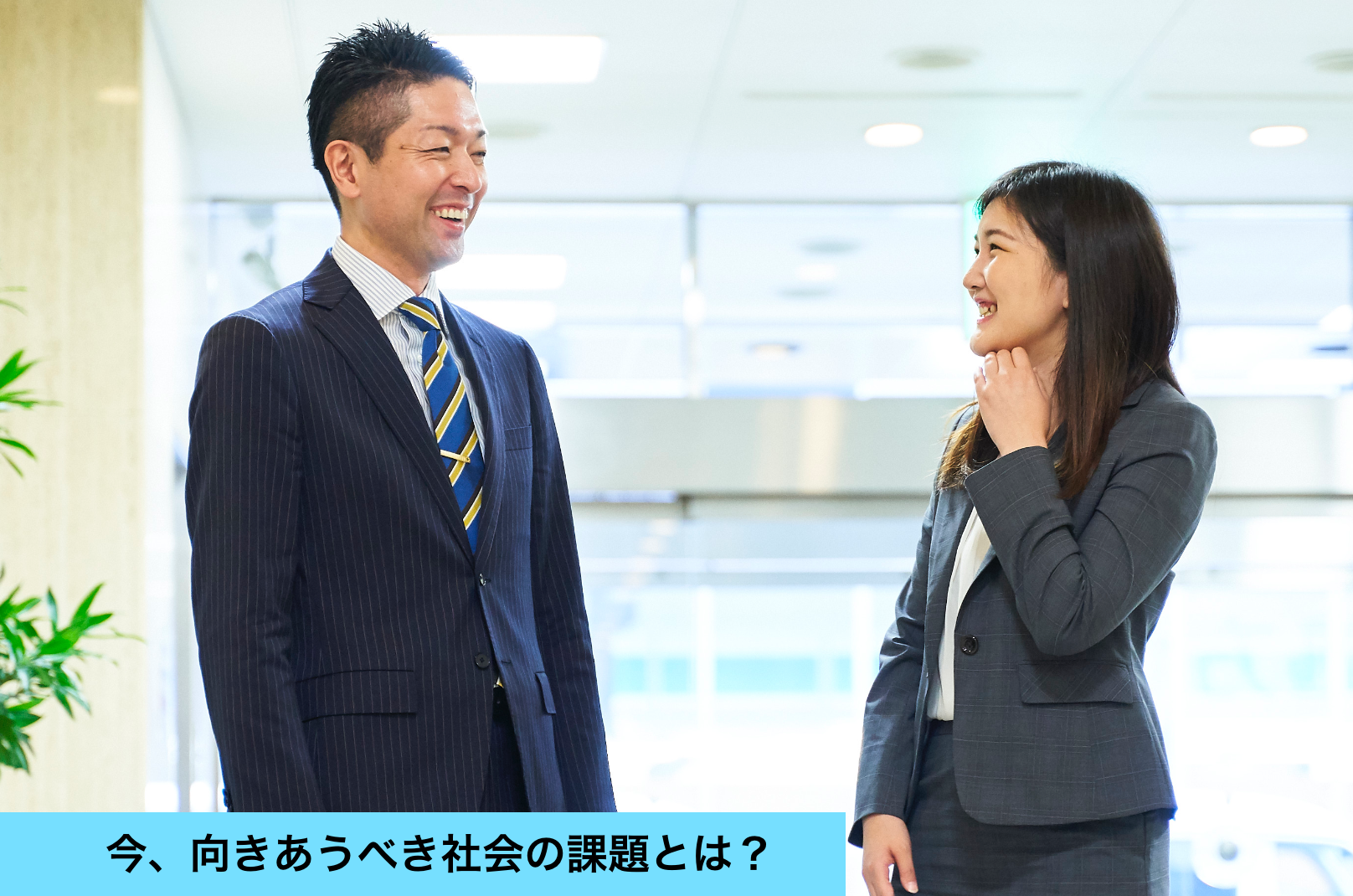 今、向きあうべき社会の課題とは？