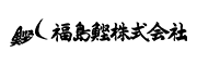 福島鰹株式会社 様