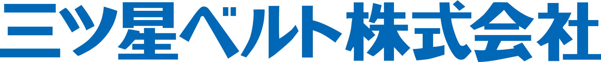 三ツ星ベルト株式会社 様