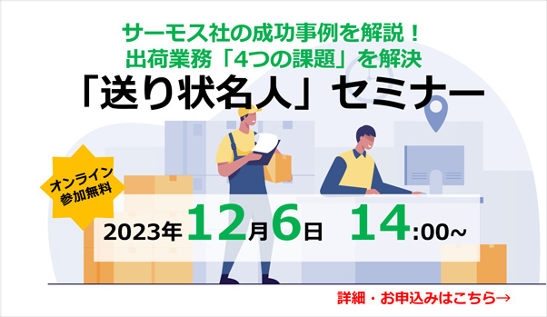 出荷業務「4つの課題」を解決、送り状名人セミナー