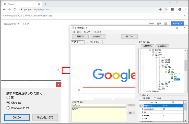 「Autoジョブ名人」のタグ解析ビューアでChromeのタグ情報を解析する様子