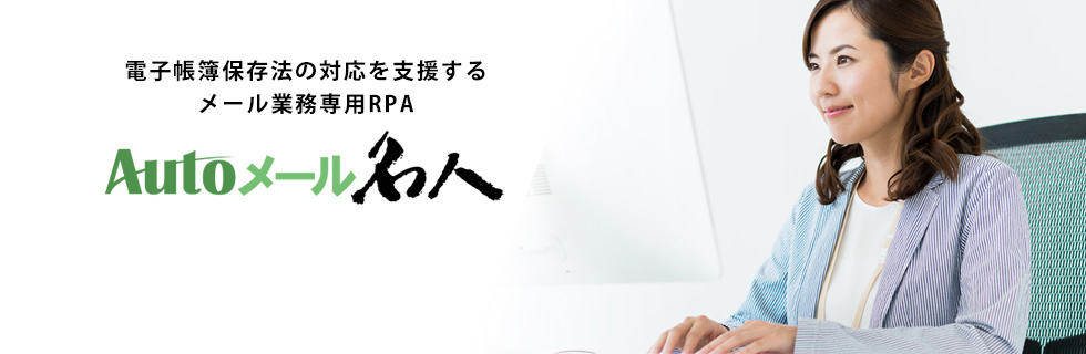 RPAツール「Autoメール名人」|メールを伴う一連の操作を自動化します