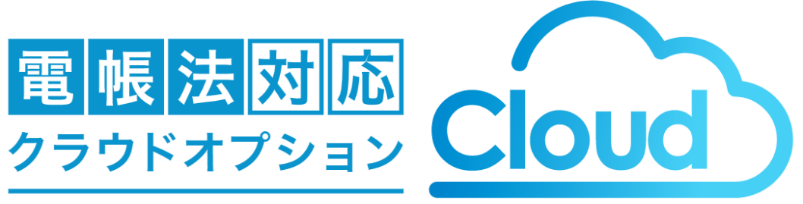 【新発売】電帳法対応クラウドオプション