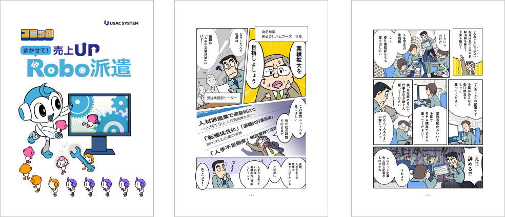 マンガでわかる!人手不足解消の切り札「コミック Robo派遣」