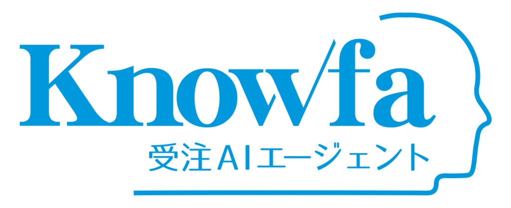 Knowfa 受注AIエージェント