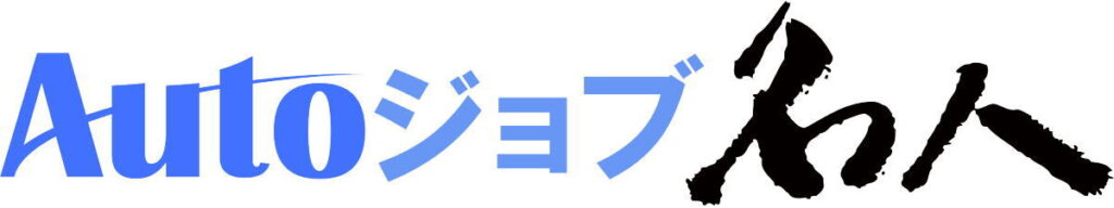 Autoジョブ名人