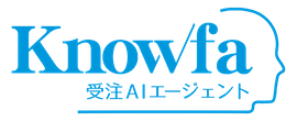 Knowfa 受注AIエージェント