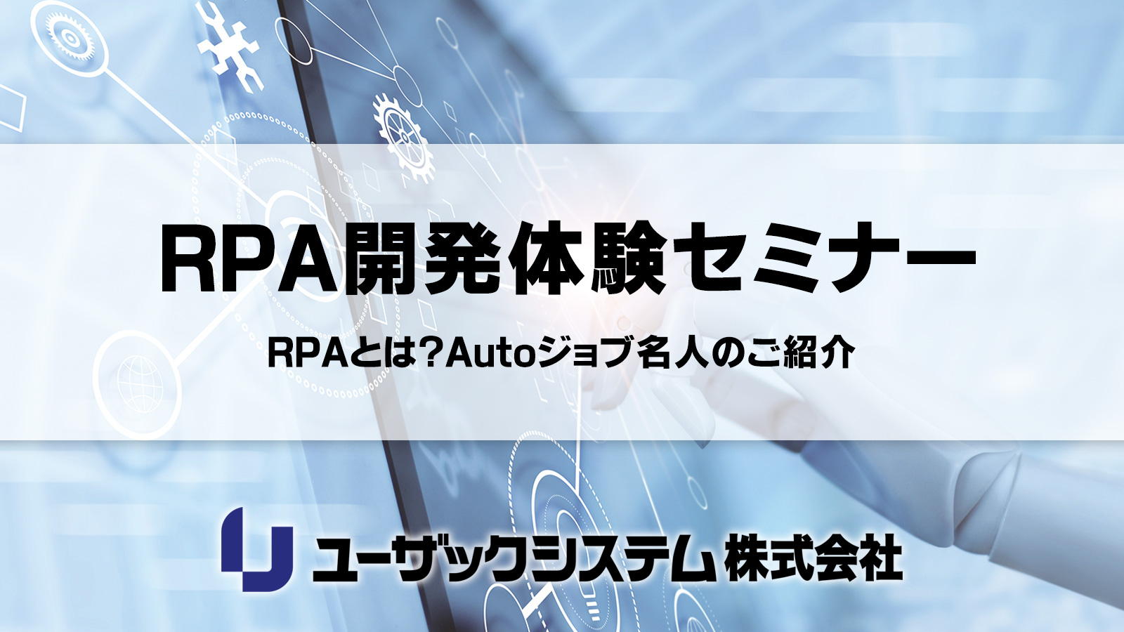 RPAとは?Autoジョブ名人のご紹介
