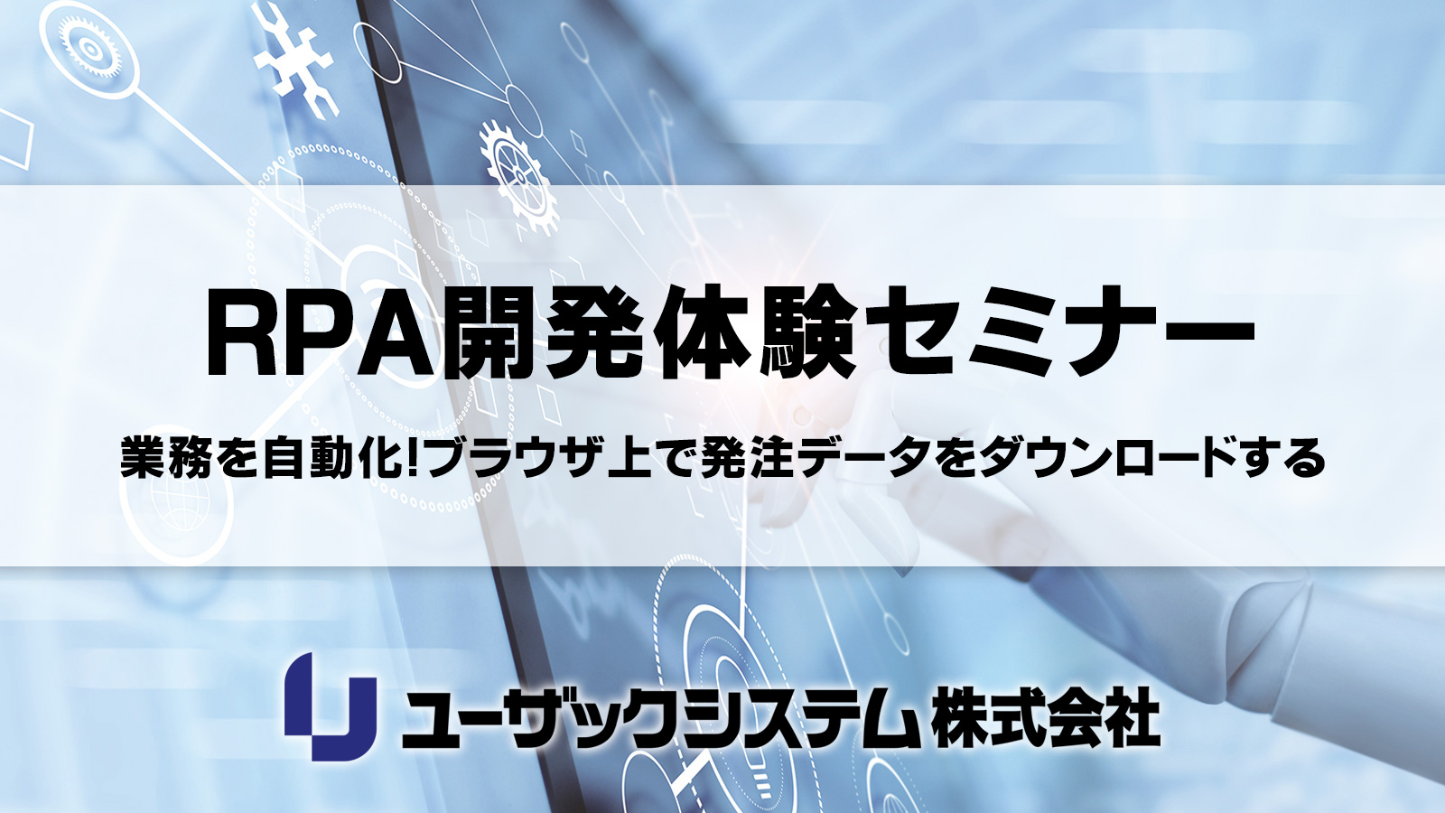 RPAとは?Autoジョブ名人のご紹介