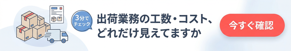 出荷業務の工数・コストを見える化！簡単3分でできる診断はこちら