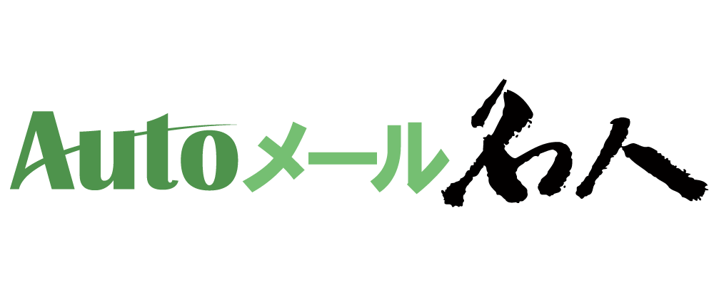 Autoメール名人