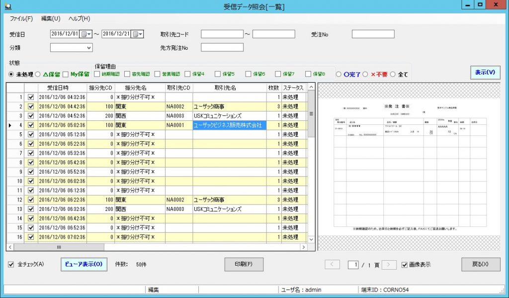「FAX受注名人」|特長|FAX受注一覧画面