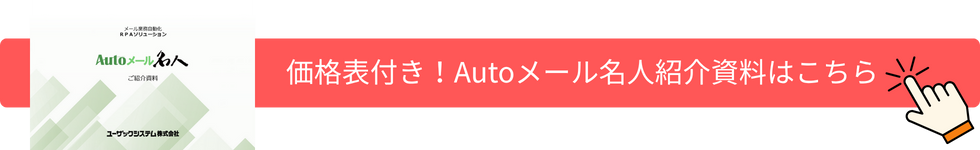 価格表付き！Autoメール名人紹介資料はこちら