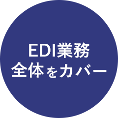 「EOS名人.NET」｜選ばれる理由｜EDI業務全体をカバー