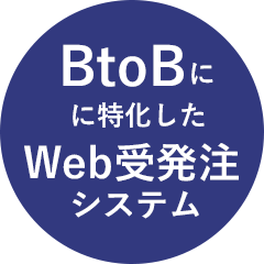 BtoBに特化したWeb受発注システム