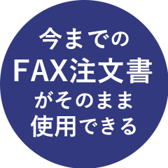 「FAX受注名人」｜選ばれる理由｜今までのFAX注文書がそのまま使用できる