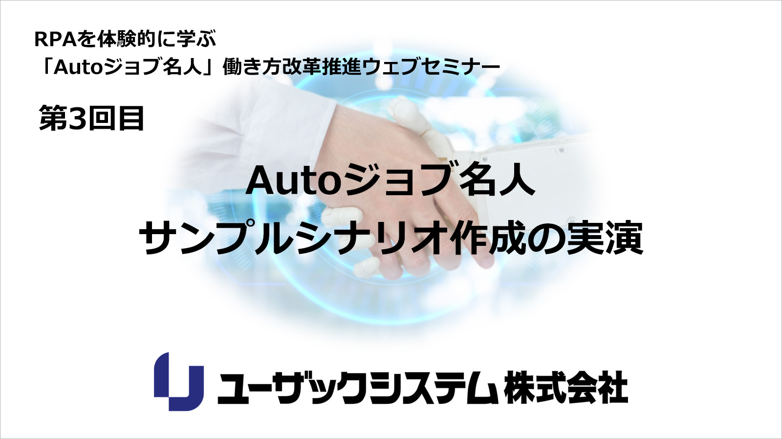 RPAとは?Autoジョブ名人のご紹介