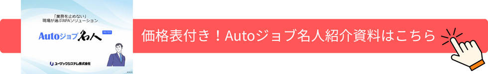 価格表付き！Autoジョブ名人の詳しい資料はこちら