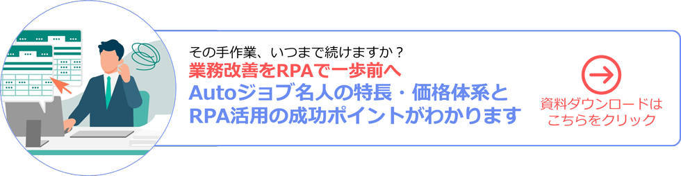 業務改善をRPAで一歩前へ!Autoジョブ名人資料と成功ポイントeBookダウンロード