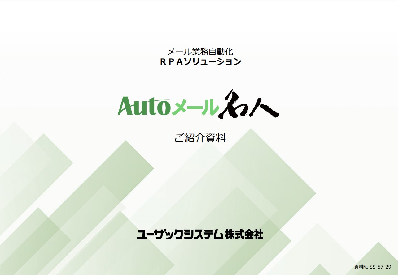 Autoメール名人紹介資料