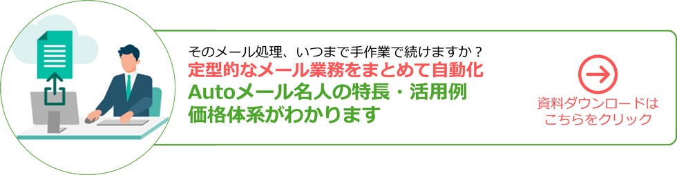 定型的なメール業務をまとめて自動化。Autoメール名人資料ダウンロード