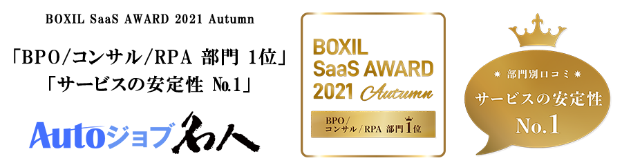 2021年9月、BOXIL SaaS AWARD 2021 Autumnにおいて、お客様からの製品とサービスに対する評価をいただき、「BPO/コンサル/RPA部門 1位」「サービスの安定性 №1」の2つを受賞しました。