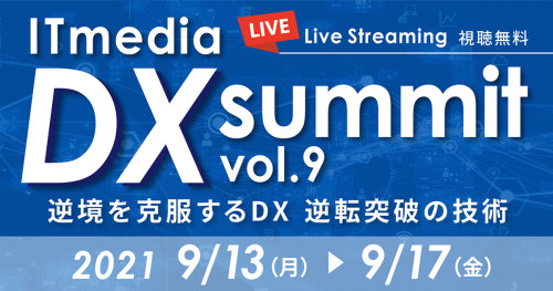アイティメディア主催DX Summit vol.9