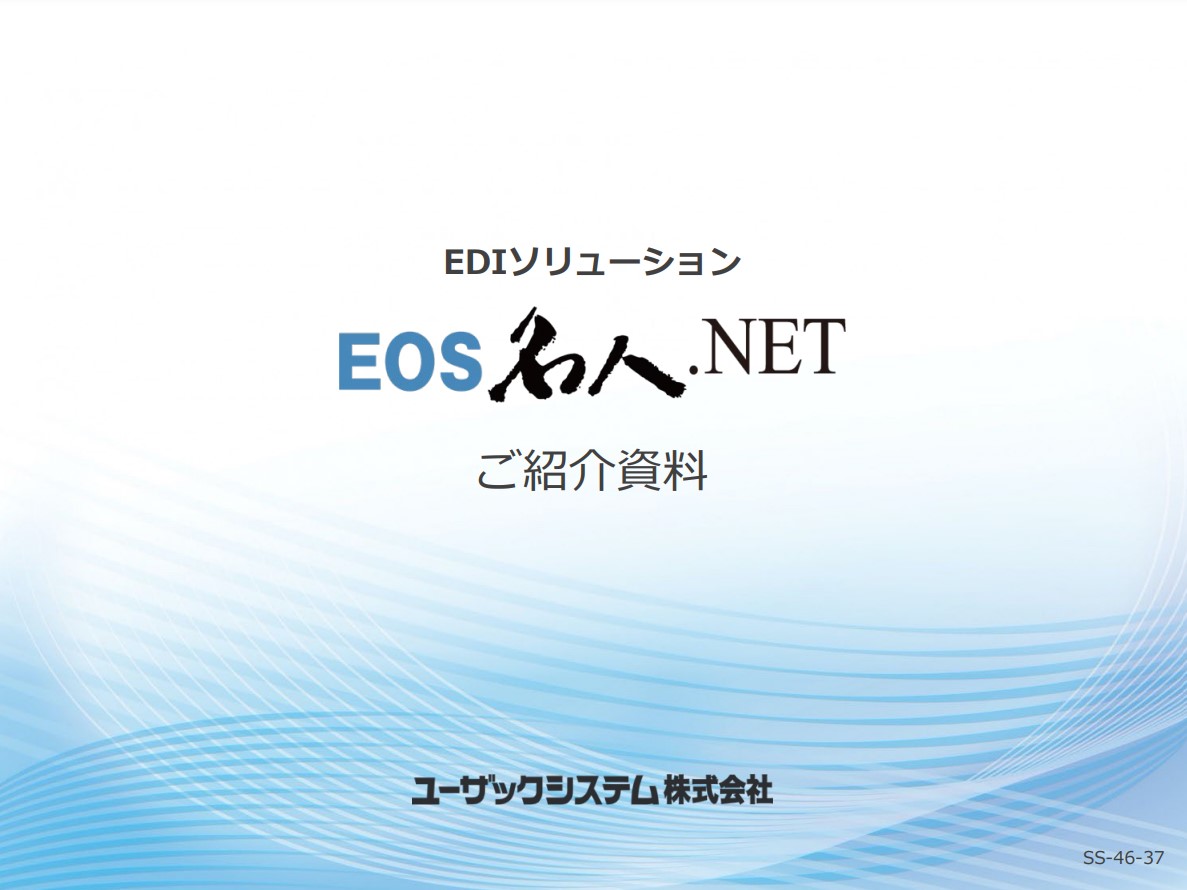 EOS名人.NET紹介資料