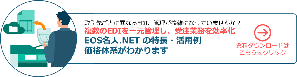 EOS名人.NETの特長・流通BMS対応・価格体系がわかる資料はこちら