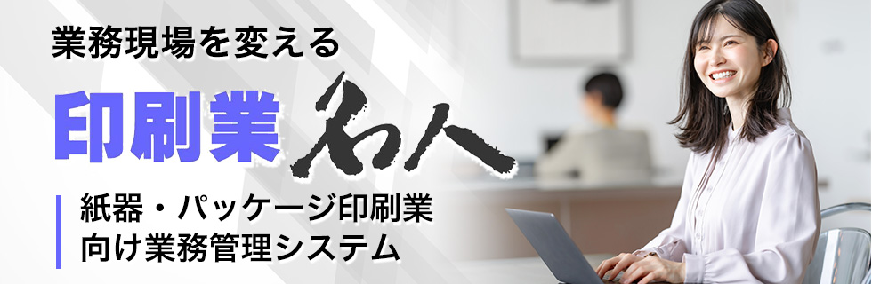紙器・パッケージ印刷(紙器印刷、化粧箱・什器などに強み) 印刷業様向け 生産・販売情報システム 印刷業名人
