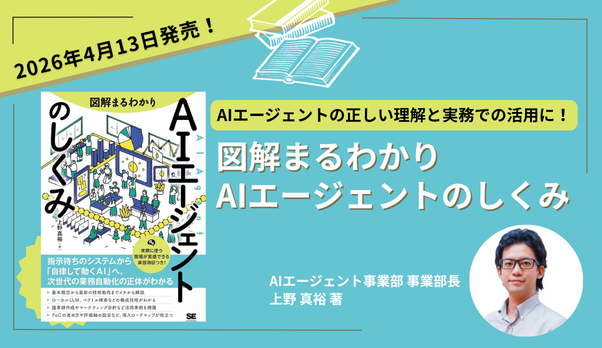図解まるわかり　AIエージェントのしくみ