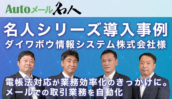 Autoメール名人導入事例　ダイワボウ情報システム株式会社