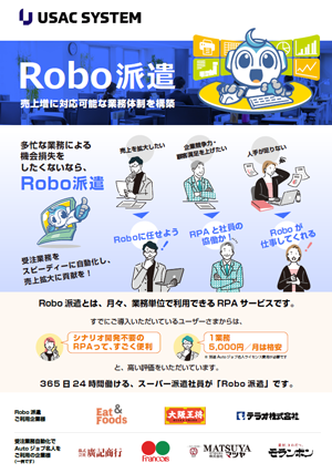 Robo派遣パンフレットダウンロード