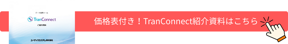 価格表付き！TranConnect紹介資料はこちら