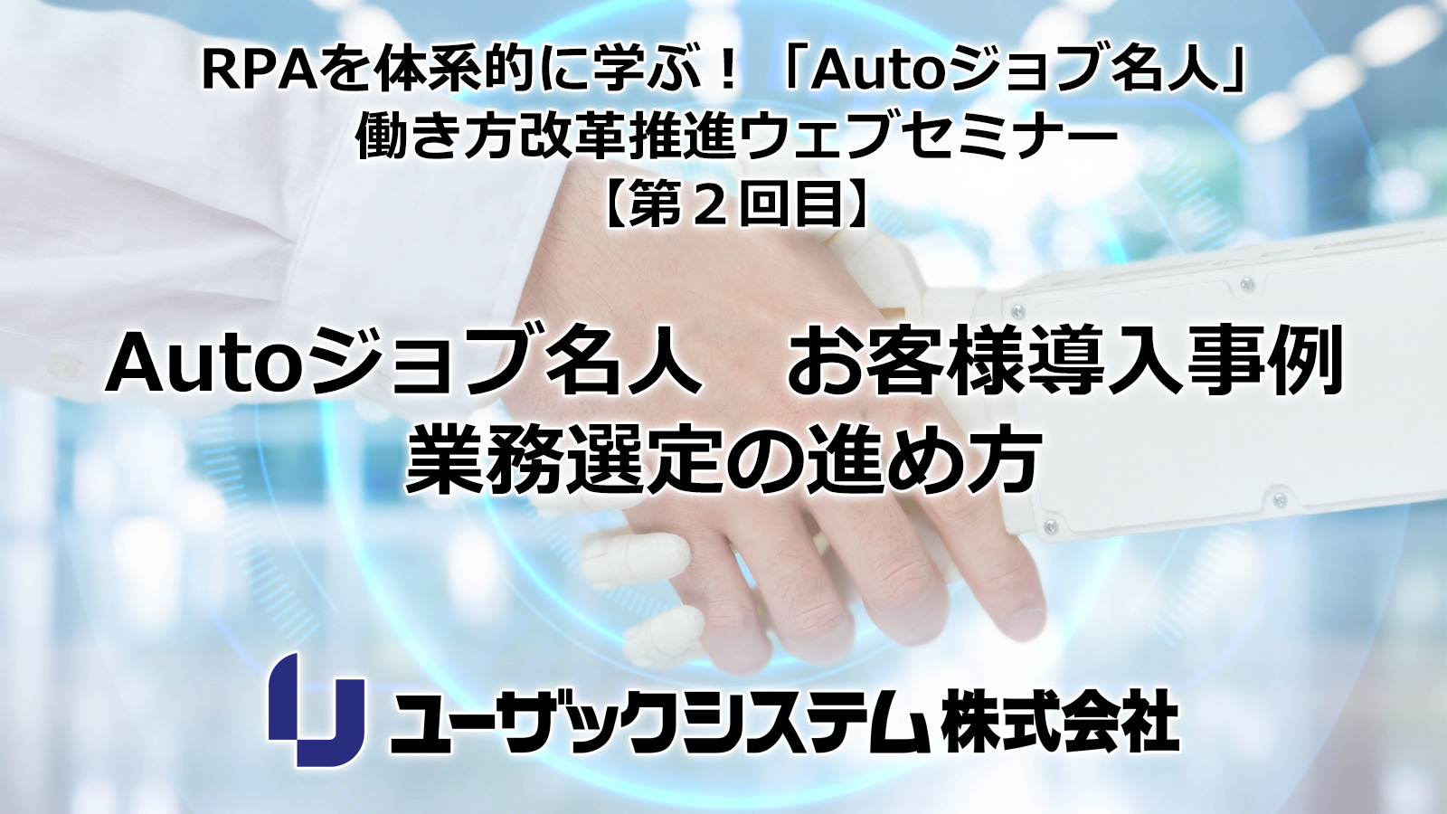 働き方を変えるのは今!Autoジョブ名人で働き方を変えたユーザー様事例のご紹介