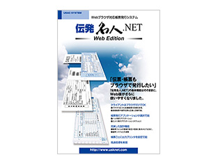 伝発名人.NET Web Edition
