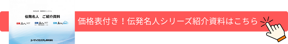 価格表付き！伝発名人シリーズ紹介資料はこちら