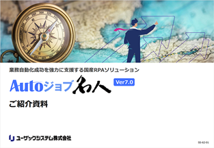 Autoジョブ名人