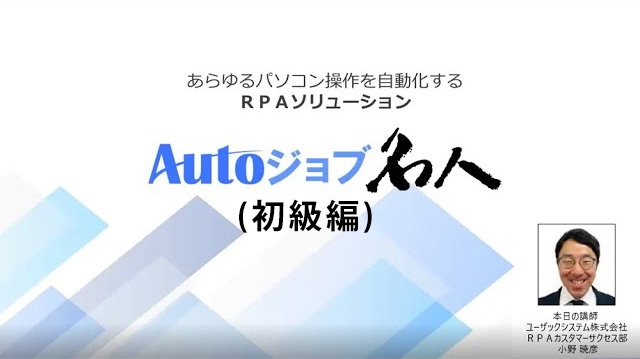 Autoジョブ名人開発体験セミナー アーカイブ配信(初級編)