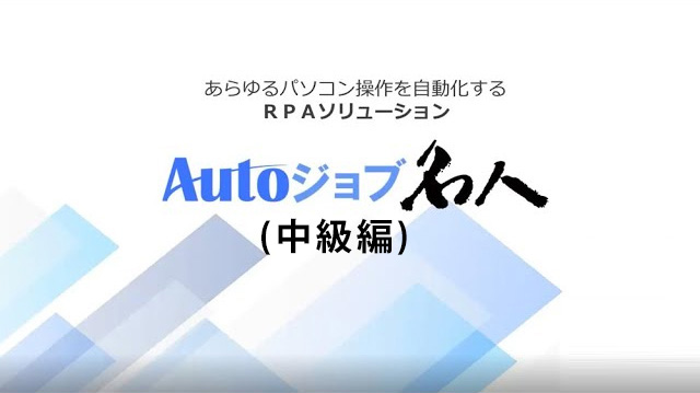 Autoジョブ名人開発体験セミナー アーカイブ配信(中級編)