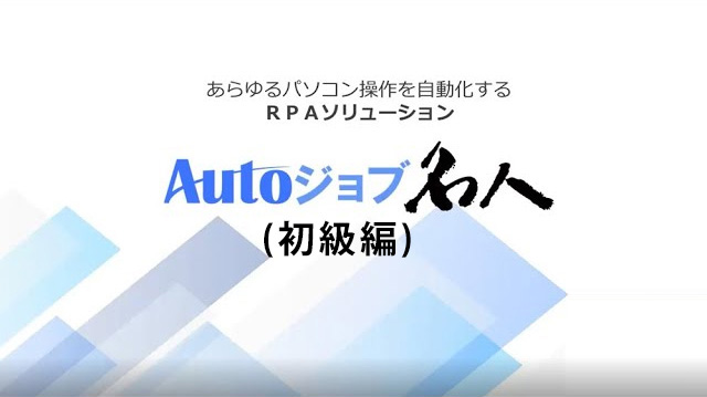 Autoジョブ名人開発体験セミナー アーカイブ配信(初級編)