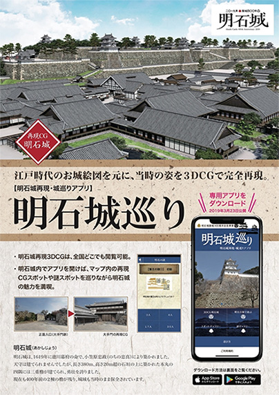 明石城築城400周年記念事業（2019年）の一環として製作された 「明石城巡り」のパンフレット。アプリの楽しみ方が詳しく紹介され ています。