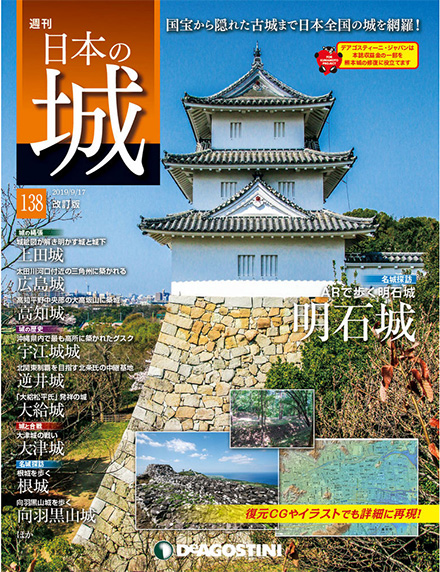 「日本の城 改訂版」第138号（株式会社デアゴスティーニ・ジャパン発行、 2019年9月3日発売）に「ARで歩く明石城」が掲載されました。