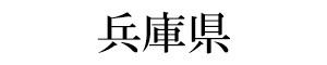 兵庫県・公園緑地課 様